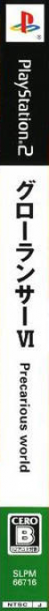 Growlanser 6 - Precarious World — box-2D-side (JP)