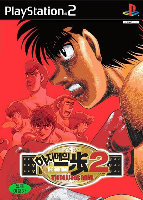 Hajime no Ippo 2 - Victorious Road — box-2D (KR)