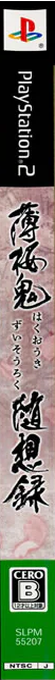 Hakuouki - Zuisouroku — box-2D-side (JP)