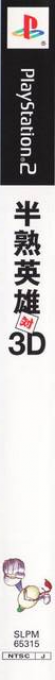 Hanjuku Eiyuu Tai 3d — box-2D-side (JP)
