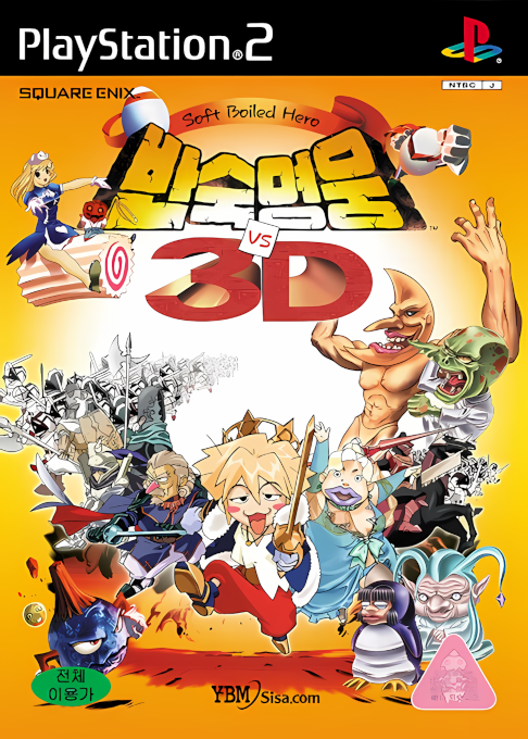 Hanjuku Eiyuu Tai 3d — box-2D (KR)