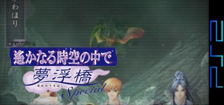 Harukanaru Toki no Naka de - Yume no Ukihashi Special — steamgrid