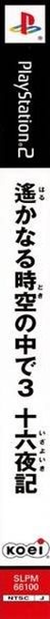 Harukanaru Toki No Naka De 3 - Izayoiki — box-2D-side (JP)