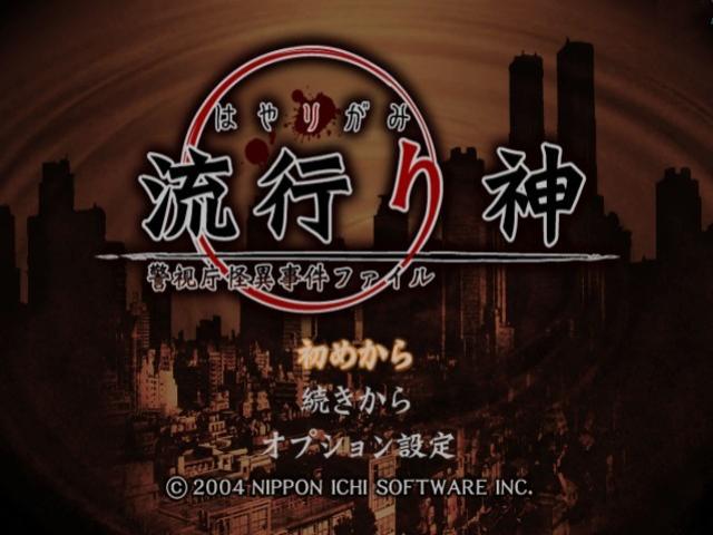 Hayarigami - Keishichou Kaii Jiken File — sstitle (JP)