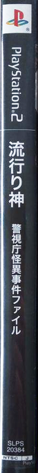 Hayarigami - Keishichou Kaii Jiken File — box-2D-side (JP)
