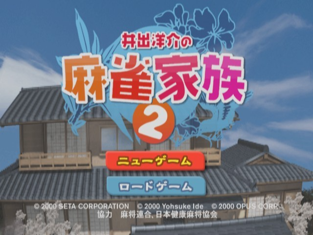 Ide Yousuke No Mahjong Kazoku 2 — sstitle (JP)