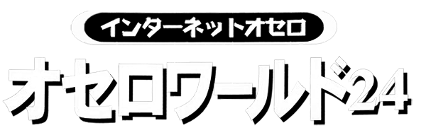 Internet Othello — wheel (JP)