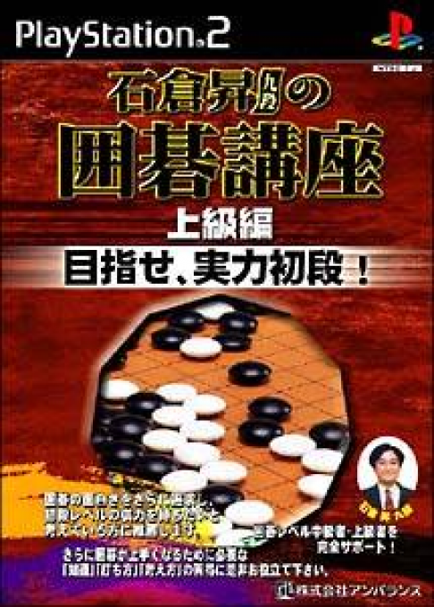 Ishikura Noboru no Igo Kouza - Joukyuuhen box art