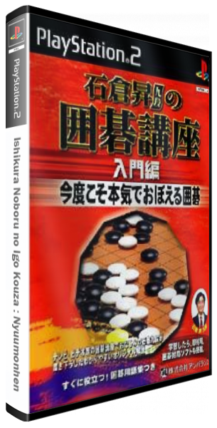 Ishikura Noboru no Igo Kouza - Nyuumonhen — box-3D (JP)
