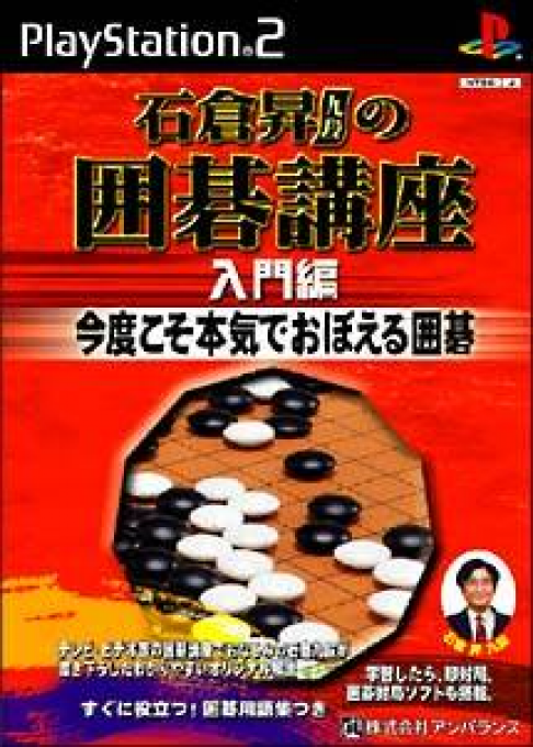 Ishikura Noboru no Igo Kouza - Nyuumonhen box art