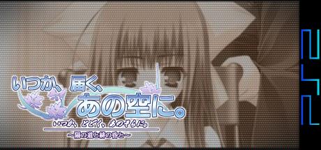 Itsuka, Todoku, Ano Sora ni. - You no Michi to Hi no Tasogare to — steamgrid