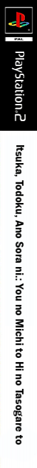 Itsuka, Todoku, Ano Sora ni. - You no Michi to Hi no Tasogare to — box-2D-side (JP)