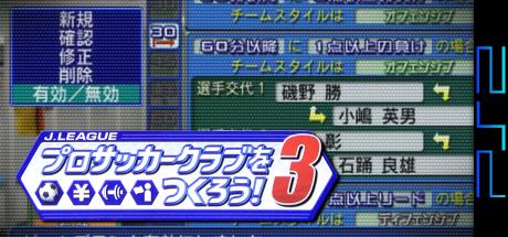 J. League Pro Soccer Club O Tsukurou! 3 — steamgrid