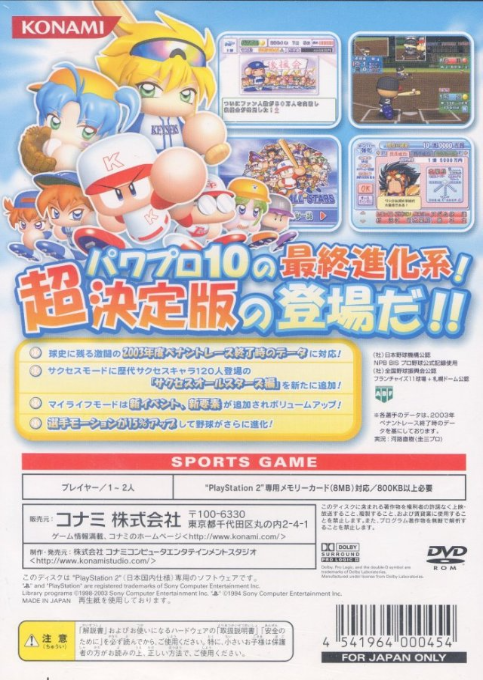 Jikkyou Powerful Pro Yakyuu 10 - Chou Ketteiban - 2003 Memorial — box-2D-back (JP)