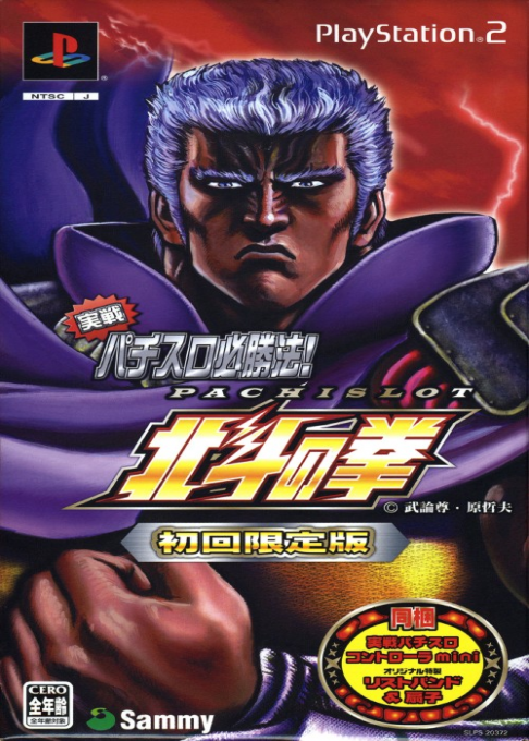 Jissen Pachi-slot Hisshouhou! Hokuto No Ken Special Edition box art