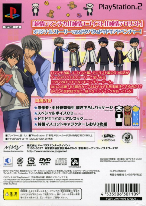 Junjou Romantica - Koi no Doki Doki Daisakusen — box-2D-back (JP)