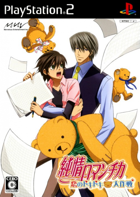 Junjou Romantica - Koi no Doki Doki Daisakusen box art