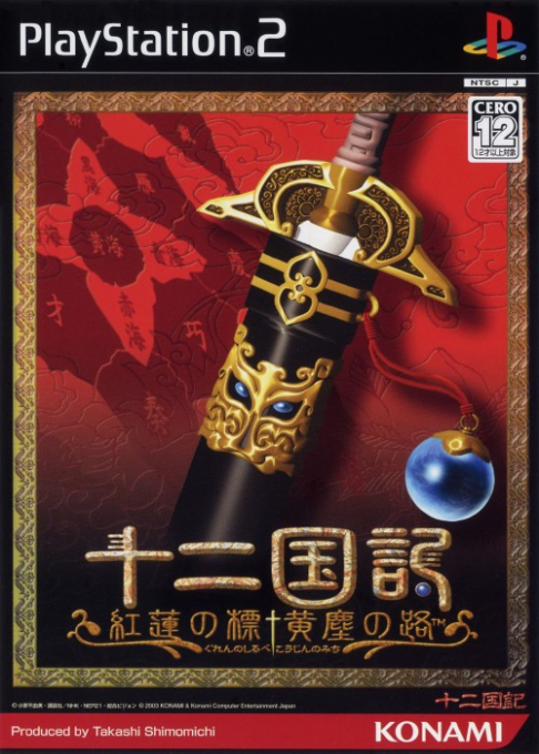 Juuni Kokuki - Guren No Shirube, Koujin No Michi box art