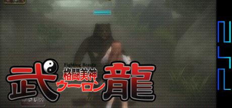 Kakutou Bijin Wulong — steamgrid