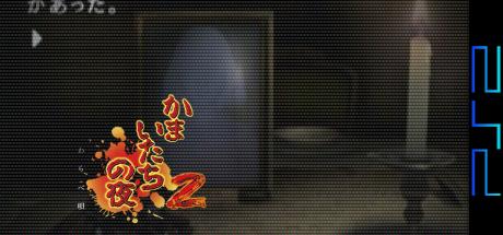 Kamaitachi No Yoru 2 — steamgrid