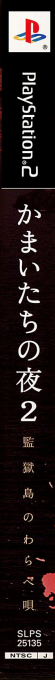 Kamaitachi No Yoru 2 — box-2D-side (JP)