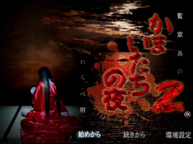 Kamaitachi No Yoru 2 — sstitle (JP)