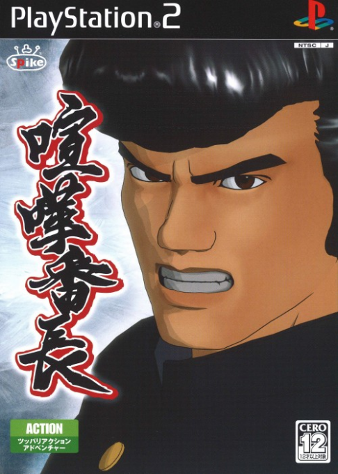 Kenka Banchou box art