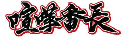 Kenka Banchou — wheel (JP)