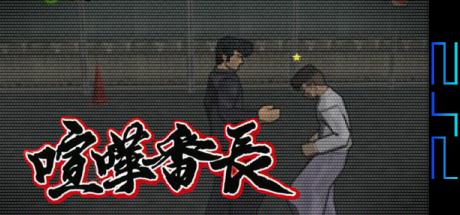 Kenka Banchou — steamgrid