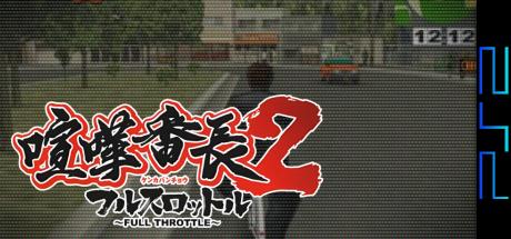 Kenka Banchou 2 - Full Throttle — steamgrid