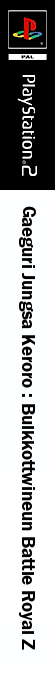 Keroro Gunsou - Meromero Battle Royale — box-2D-side (KR)