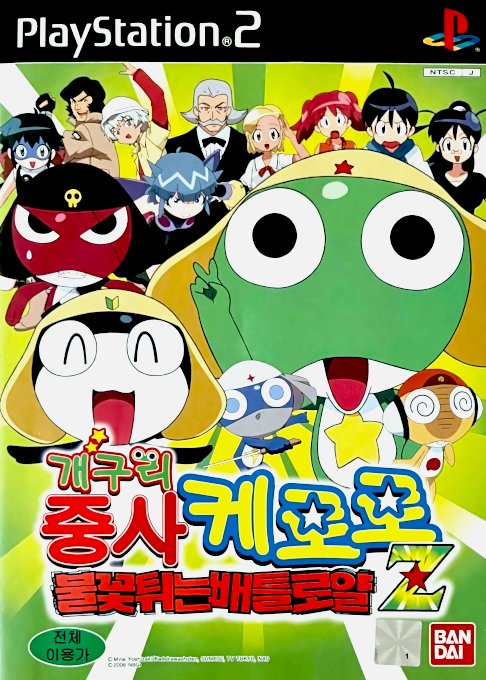 Keroro Gunsou - Meromero Battle Royale — box-2D (KR)