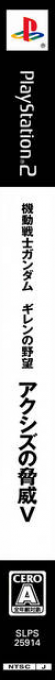 Kidou Senshi Gundam - Gihren No Yabou - Axis No Kyoui 5 — box-2D-side (JP)