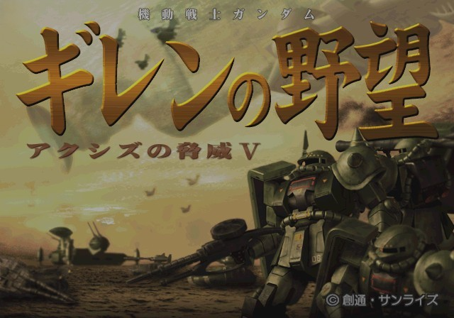Kidou Senshi Gundam - Gihren No Yabou - Axis No Kyoui 5 — sstitle (JP)