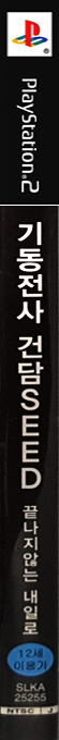 Mobile Suit Gundam Seed - Never Ending Tomorrow — box-2D-side (KR)