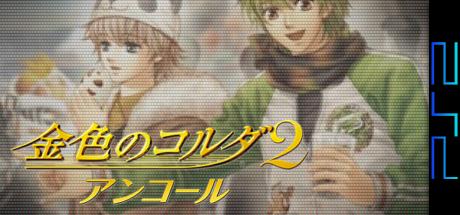 Kin'iro No Corda 2 Encore — steamgrid