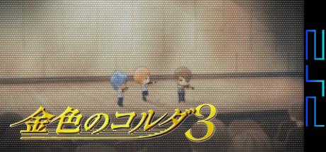 Kin'iro No Corda 3 — steamgrid