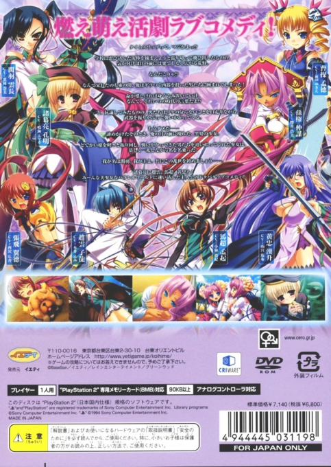 Koihime + Musou - Doki! Shoujo Darake No Sangokushi Engi — box-2D-back (JP)