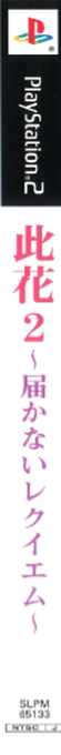 Konohana 2 - Todokanai Requiem — box-2D-side (JP)