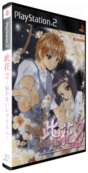Konohana 2 - Todokanai Requiem — box-3D (JP)