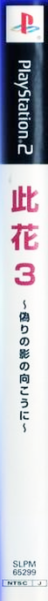 Konohana 3 - Itsuwari No Kage No Mukou Ni — box-2D-side (JP)