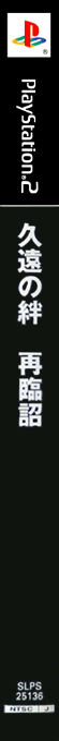Kuon No Kizuna - Sairinsho — box-2D-side (JP)
