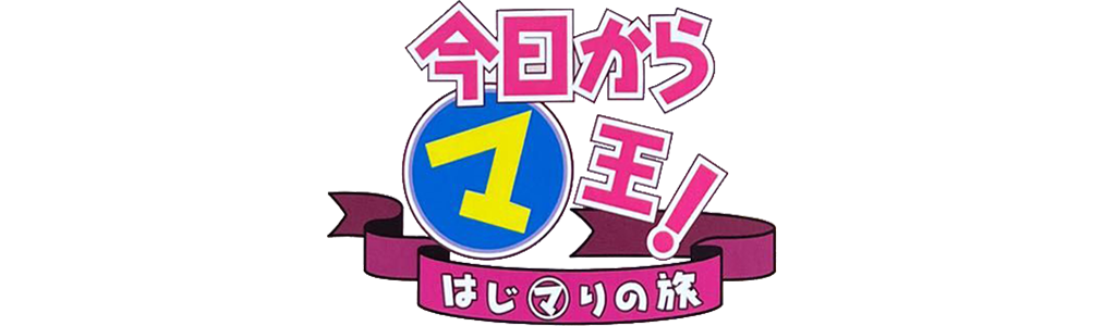 Kyou Kara Maou! Hajimari No Tabi — wheel (JP)
