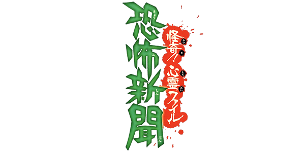 Kyoufu Shinbun Kaiki! Shinrei File — wheel (JP)
