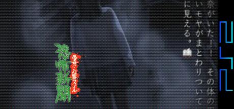 Kyoufu Shinbun Kaiki! Shinrei File — steamgrid