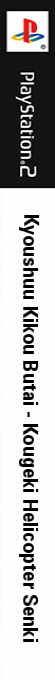 Kyoushuu Kikou Butai - Kougeki Helicopter Senki — box-2D-side (JP)
