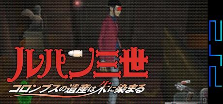 Lupin Sansei - Columbus No Isan Wa Ake Ni Somaru — steamgrid