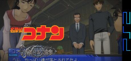 Meitantei Conan - Daiei Teikoku No Isan — steamgrid