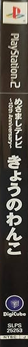 Kyo-no Wanko — box-2D-side (JP)