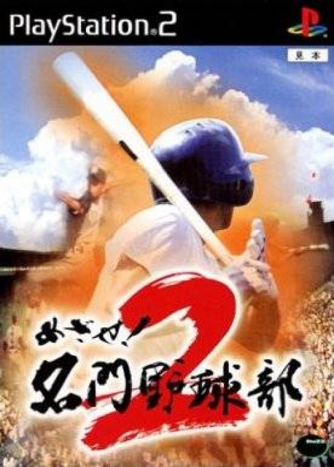 Mezase! Meimon Yakyuubu 2 box art
